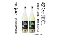 美丈夫 蔵ハイ（高知ゆず&山椒）（瀬戸内レモン）720ｍl（各1本）/チューハイ リキュール 柚子 さんしょう 【近藤酒店】 [ATAB214]