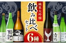 〈酔鯨 桂月 土佐鶴 美丈夫〉純米大吟醸6種飲み比べセット 720mL各1本 / 日本酒 セット 飲み比べ【近藤酒店】 [ATAB216]