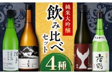 〈酔鯨 桂月 土佐鶴 美丈夫〉純米大吟醸4種飲み比べセット 720mL各1本 / 日本酒 セット 飲み比べ【近藤酒店】 [ATAB217]
