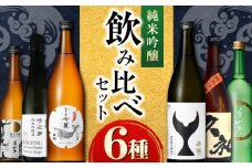 〈酔鯨 桂月 久礼 美丈夫〉純米吟醸６種飲み比べセット 720mL 各１本/ 日本酒 セット 飲み比べ【近藤酒店】 [ATAB218]