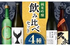 〈酔鯨 桂月 久礼 美丈夫〉純米吟醸４種飲み比べセット 720mL 各１本/ 日本酒 セット 飲み比べ【近藤酒店】 [ATAB219]