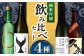 〈酔鯨 桂月 久礼 亀泉〉純米吟醸４種飲み比べセット 720mL 各１本/ 日本酒 セット 飲み比べ【近藤酒店】 [ATAB21