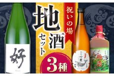 祝いの場 地酒3種セット〈酔鯨 桂月 菊水〉/日本酒 スパークリング　梅酒　セット 飲み比べ【近藤酒店】 [ATAB220]