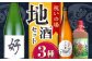 祝いの場 地酒3種セット〈酔鯨 桂月 菊水〉/日本酒 スパークリング　梅酒　セット 飲み比べ【近藤酒店】 [ATAB220]