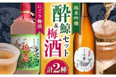 酔鯨 純米吟醸 吟麓・菊水 ９年古酒にごり梅酒　720ｍL各1本　2本セット/ 日本酒 セット 飲み比べ【近藤酒店】 [ATAB221]