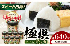 有明海産極撰プレミアム焼のり  640枚 (80枚×8個) 焼きのり 焼き海苔 おにぎり ごはん かね岩海苔 人気 送料無料 高知市 【株式会社かね岩海苔】 [ATAN026]