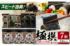 極撰プレミアムセット【7個入】味のり 80枚 / おにぎり 味のり / 国産 もみのり / 有明海産 焼のり 焼きのり 焼き海苔 手巻き 寿司 パーティ おにぎり ごはん かね岩海苔 人気 送料無料 高知市 40G 【株式会社かね岩海苔】 [ATAN029]