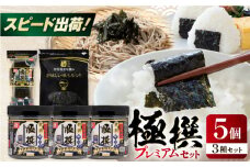 極撰プレミアムセット【5個入】味のり 80枚 / おにぎり 味のり / 国産 もみのり /  焼きのり 焼き海苔 手巻き 寿司 パーティ おにぎり ごはん かね岩海苔 人気 送料無料 高知市 30G 【株式会社かね岩海苔】 [ATAN030]
