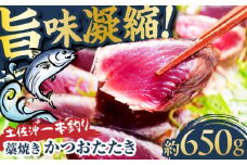 【高知大丸おすすめ品】土佐沖一本釣り藁焼きかつおたたき 約650g (3-5個)【株式会社高知大丸】 [ATEZ008]