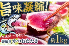 【高知大丸おすすめ品】土佐沖一本釣り藁焼きかつおたたき 約1kg（7-8個）【株式会社高知大丸】 [ATEZ009]
