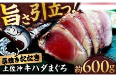【高知大丸おすすめ品】土佐沖キハダマグロ藁焼きたたき 約600g (5-6個)【株式会社高知大丸】 [ATEZ010]