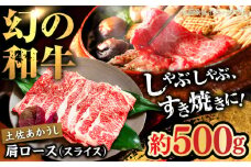 土佐あかうし　肩ロース（スライス）約500g【高知県食肉センター株式会社】 [ATFC014]