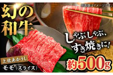 土佐あかうし　モモ（スライス）約500g【高知県食肉センター株式会社】 [ATFC018]