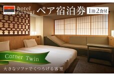 hotel nansui　宿泊券　2名1泊 Corner Twin /2食付き【港屋マネジメント株式会社】 [ATGX001]