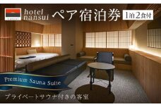 hotel nansui　宿泊券　2名1泊  Premium Sauna Suite/2食付き【港屋マネジメント株式会社】 [ATGX002]