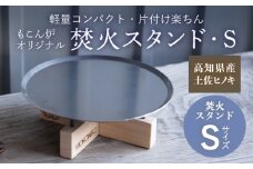 焚火スタンド S もこん炉オリジナル / キャンプ アウトドア 焚火 オリジナル 木製品 インテリア 飾り 土佐ヒノキ ヒノキ 木製品 木 【オフィスもこん】 [ATEP010]