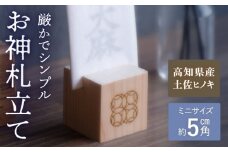 お神札立て【オフィスもこん】 [ATEP009]