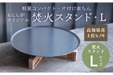 焚火スタンド L もこん炉オリジナル / キャンプ アウトドア 焚火 オリジナル 木製品 インテリア 飾り 土佐ヒノキ ヒノキ 木製品 木 【オフィスもこん】 [ATEP011]