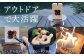 キャンプ アウトドア 焚火 オリジナル 木製品 インテリア 飾り 土佐ヒノキ ヒノキ 木製品 木