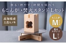 もこん炉 M ＆ 焚火スタンド L セット / キャンプ アウトドア 焚火 オリジナル 木製品 インテリア 飾り 土佐ヒノキ ヒノキ 木製品 木 【オフィスもこん】 [ATEP012]