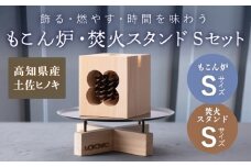 もこん炉 S ＆ 焚火スタンド S セット / キャンプ アウトドア 焚火 オリジナル 木製品 インテリア 飾り 土佐ヒノキ ヒノキ 木製品 木 【オフィスもこん】 [ATEP013]