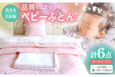 こだわりの品質！ウフのベビー布団セット 6点セット /ふとん 赤ちゃん用 ベビーグッズ 高知　【UFウフ】 [ATCZ005]
