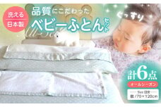 ウフのベビー布団セット（ピット・ブルー）6点セット/ふとん 赤ちゃん用 ベビーグッズ 高知【UFウフ】 [ATCZ006]