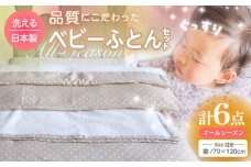 ウフのベビー布団セット（ピット・グレー）6点セット/ふとん 赤ちゃん用 ベビーグッズ 高知【UFウフ】 [ATCZ007]