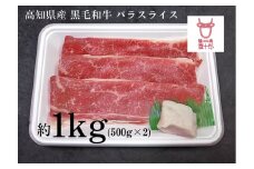 高知県産 黒毛和牛 バラスライス 約1kg(約500g×2) 高知 土佐和牛 お肉 牛肉 ギフト 贅沢　【焼肉寛十郎】 [ATDO004]
