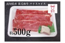 高知県産 黒毛和牛 バラスライス 約500g 高知 土佐和牛 お肉 牛肉  ギフト 贅沢　【焼肉寛十郎】 [ATDO005]