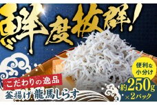 釜揚げ龍馬しらす 約250g×2パック【株式会社　七和】 [ATAX011]