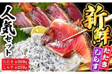 龍馬セット (龍馬鰹たたき約300g 龍馬しらす約250g) 【株式会社　七和】 [ATAX012]