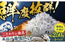 釜揚げ龍馬しらす 約250g×4パック　【株式会社　七和】 [ATAX018]
