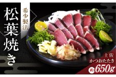 松葉焼き かつおたたき（2本セット）【有限会社　四万十川物産】 [ATBI002] 