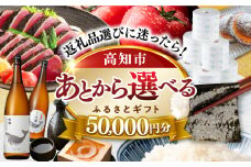【あとから選べる】高知市ふるさとギフト 5万円分/ かつおのたたき 日本酒 海苔 スイーツ パン 海鮮 かつお 牛肉 ケーキ アイス トイレットペーパー ティッシュ カタログ カタログギフト あとから選べるカタログ ギフト 定期便 高知 [ATZX001]
