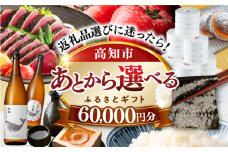 【あとから選べる】高知市ふるさとギフト 6万円分/ かつおのたたき 日本酒 海苔 スイーツ パン 海鮮 かつお 牛肉 ケーキ アイス トイレットペーパー ティッシュ カタログ カタログギフト あとから選べるカタログ ギフト 定期便 高知 [ATZX002]