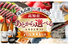 【あとから選べる】高知市ふるさとギフト 7万円分/ かつおのたたき 日本酒 海苔 スイーツ パン 海鮮 かつお 牛肉 ケーキ アイス トイレットペーパー ティッシュ カタログ カタログギフト あとから選べるカタログ ギフト 定期便 高知 [ATZX003]