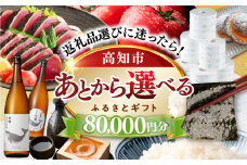【あとから選べる】高知市ふるさとギフト 8万円分/ かつおのたたき 日本酒 海苔 スイーツ パン 海鮮 かつお 牛肉 ケーキ アイス トイレットペーパー ティッシュ カタログ カタログギフト あとから選べるカタログ ギフト 定期便 高知 [ATZX004]