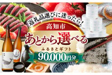 【あとから選べる】高知市ふるさとギフト 9万円分/ かつおのたたき 日本酒 海苔 スイーツ パン 海鮮 かつお 牛肉 ケーキ アイス トイレットペーパー ティッシュ カタログ カタログギフト あとから選べるカタログ ギフト 定期便 高知 [ATZX005]