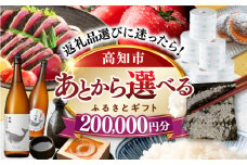 【あとから選べる】高知市ふるさとギフト 20万円分/ かつおのたたき 日本酒 海苔 スイーツ パン 海鮮 かつお 牛肉 ケーキ アイス トイレットペーパー ティッシュ カタログ カタログギフト あとから選べるカタログ ギフト 定期便 高知 [ATZX007]
