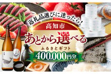 【あとから選べる】高知市ふるさとギフト 40万円分/ かつおのたたき 日本酒 海苔 スイーツ パン 海鮮 かつお 牛肉 ケーキ アイス トイレットペーパー ティッシュ カタログ カタログギフト あとから選べるカタログ ギフト 定期便 高知 [ATZX009]