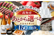 【あとから選べる】高知市ふるさとギフト 150万円分/ かつおのたたき 日本酒 海苔 スイーツ パン 海鮮 かつお 牛肉 ケーキ アイス トイレットペーパー ティッシュ カタログ カタログギフト あとから選べるカタログ ギフト 定期便 高知 [ATZX012]