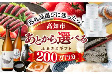 【あとから選べる】高知市ふるさとギフト 200万円分/ かつおのたたき 日本酒 海苔 スイーツ パン 海鮮 かつお 牛肉 ケーキ アイス トイレットペーパー ティッシュ カタログ カタログギフト あとから選べるカタログ ギフト 定期便 高知 [ATZX013]