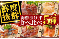 高知の魚5種類が味わえる海鮮漬け丼セット タイ マグロ カンパチ 鰹たたき サバ /各2　【株式会社　七和】 [ATAX019] 海鮮 漬け丼 づけどん セット パック 小分け タイ たい 鯛 マグロ まぐろ 鮪 カンパチ かんぱち 鰹たたき カツオ サバ さば 鯖 おかず 簡単