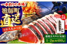 【高知大丸おすすめ品】土佐久礼かつおの藁焼きタタキ（旬凍）約400g(1-2節)3-4人前【株式会社高知大丸】 [ATEZ006]