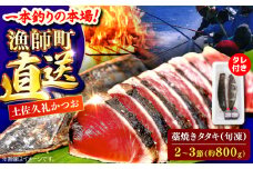 【高知大丸おすすめ品】土佐久礼かつおの藁焼きタタキ（旬凍）約800g(2-3節)7-8人前【株式会社高知大丸】 [ATEZ007]