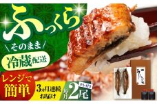 【3回定期便】高知県産 朝焼きうなぎ蒲焼 2尾セット 【株式会社 四国健商】 [ATAF086] うなぎ ウナギ 鰻 炭火焼 手焼き ひつまぶし 土用の丑の日