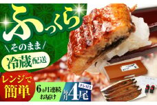 【6回定期便】高知県産 朝焼きうなぎ蒲焼 4尾セット 【株式会社 四国健商】 [ATAF090] うなぎ ウナギ 鰻 炭火焼 手焼き ひつまぶし 土用の丑の日