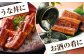 うなぎ ウナギ 鰻 炭火焼 手焼き ひつまぶし 土用の丑の日