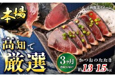 【3回定期便】満腹!かつおのたたき 約1.3kg~1.5kg 総計約3.9kg〜4.5kg 【株式会社 四国健商】 [ATAF092] かつおのたたき カツオのたたき 鰹のたたき おすすめ 藁焼き わら焼き わらやき 大容量